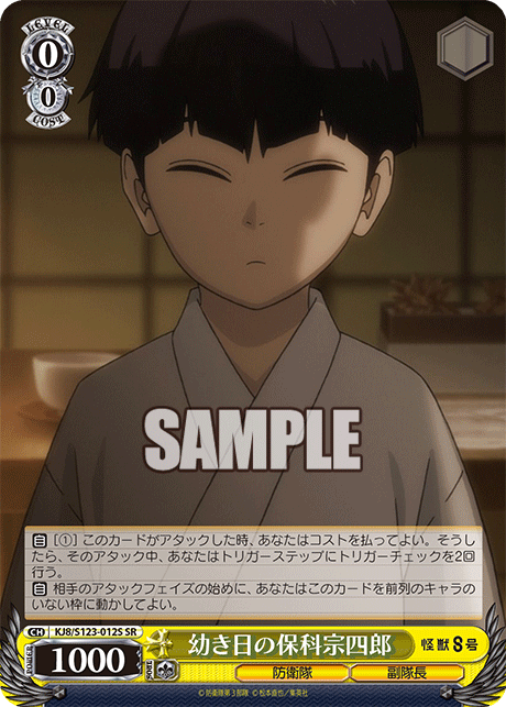 幼き日の保科宗四郎(SR)