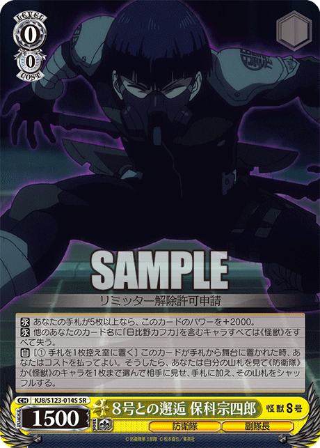 8号との邂逅 保科宗四郎(SR)