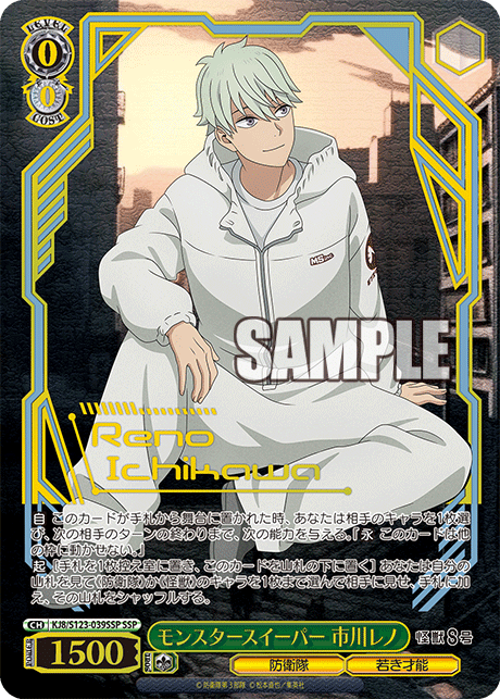 モンスタースイーパー 市川レノ(SSP)