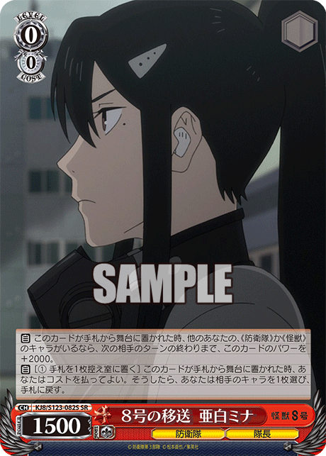 8号の移送  亜白ミナ(SR)