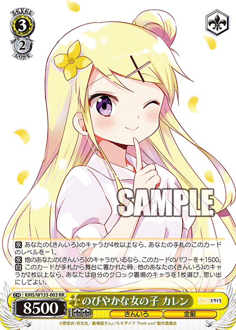 のびやかな女の子 カレン(RR)