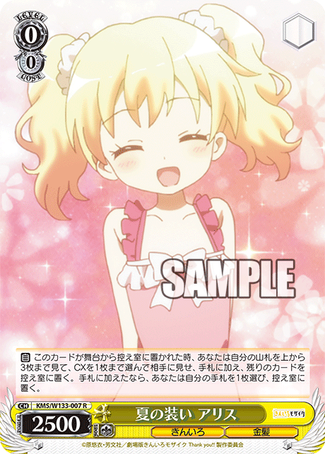 夏の装い アリス(R)