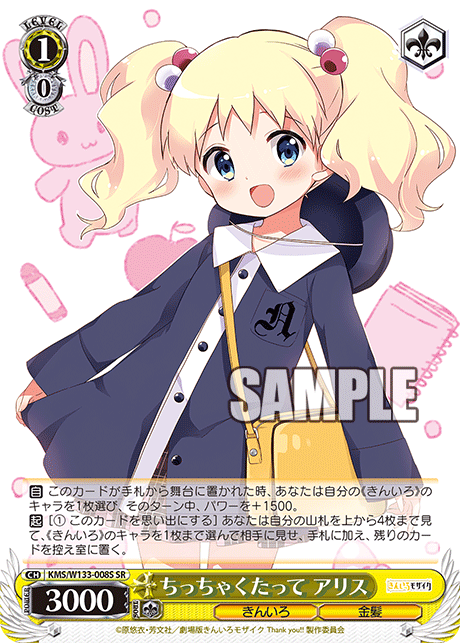 ちっちゃくたって アリス(SR)
