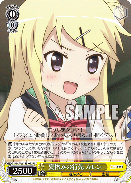 夏休みの行先 カレン(U)