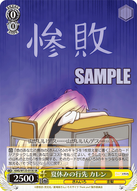 夏休みの行先 カレン(SR)