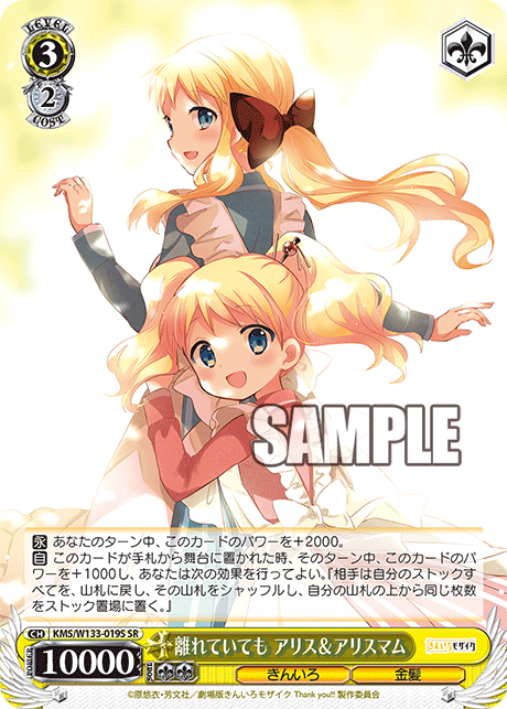 離れていても アリス&アリスマム(SR)