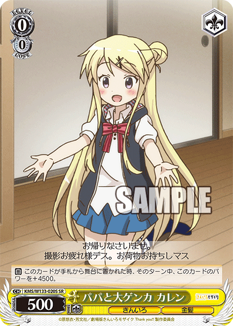 パパと大ゲンカ カレン(SR)