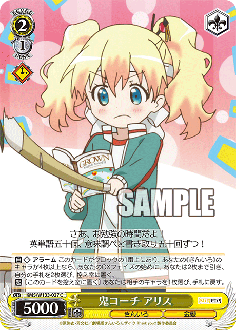 鬼コーチ アリス(C)