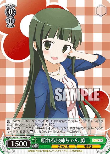 頼れるお姉ちゃん 勇(SR)