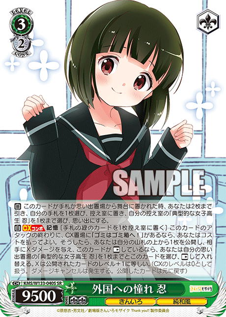 外国への憧れ 忍(SR)