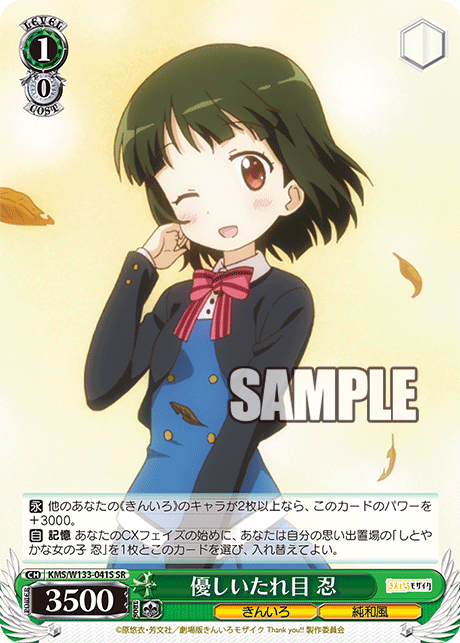 優しいたれ目 忍(SR)