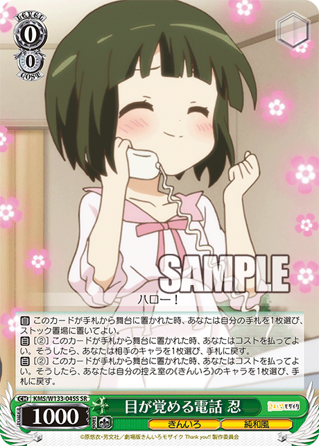 目が覚める電話 忍(SR)