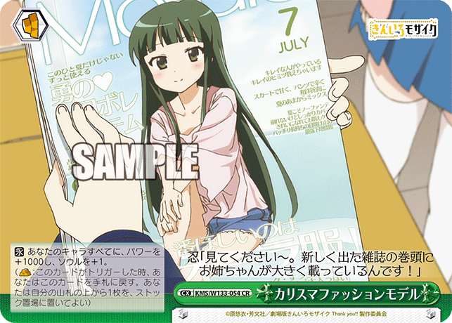 カリスマファッションモデル(CR)