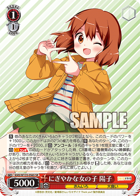 にぎやかな女の子 陽子(SR)
