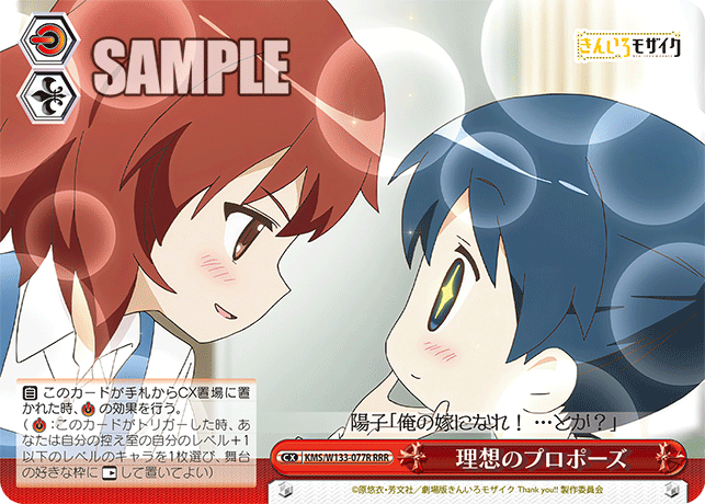 理想のプロポーズ(RRR)