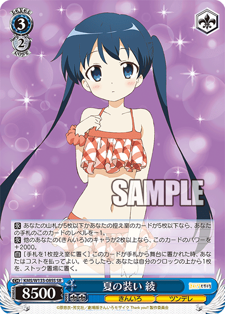 夏の装い 綾(SR)