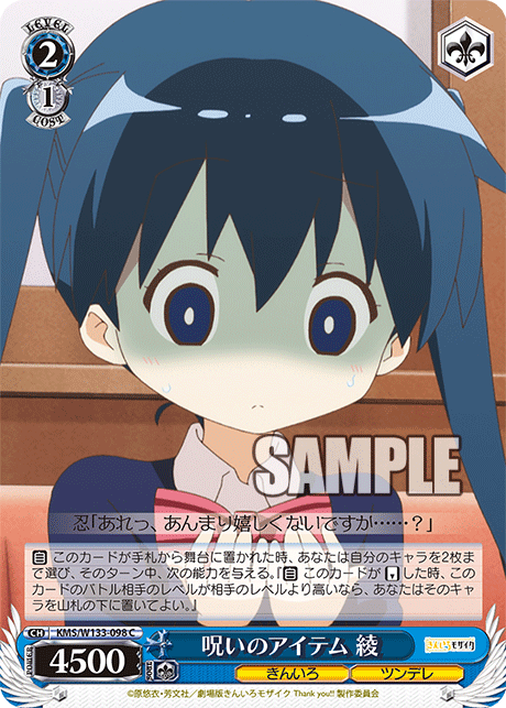 呪いのアイテム 綾(C)