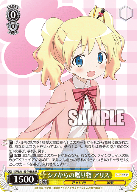 シノからの贈り物 アリス(RRR)