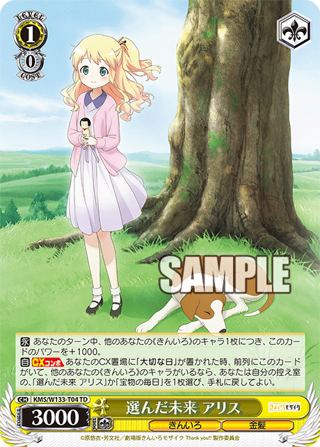 選んだ未来 アリス(TD)