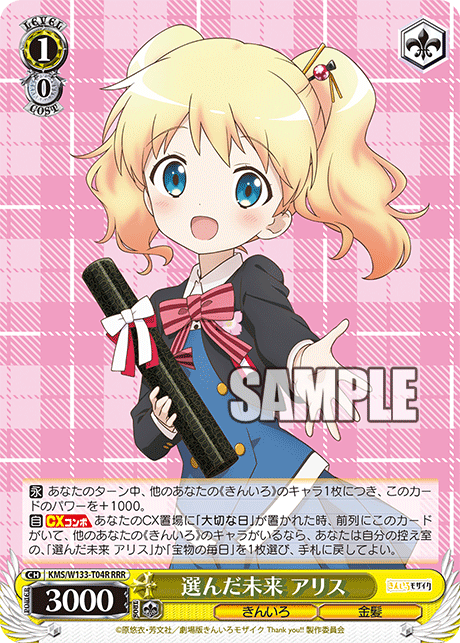 選んだ未来 アリス(RRR)