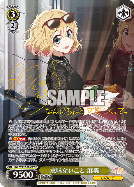 意味ないこと 麻美(SP)