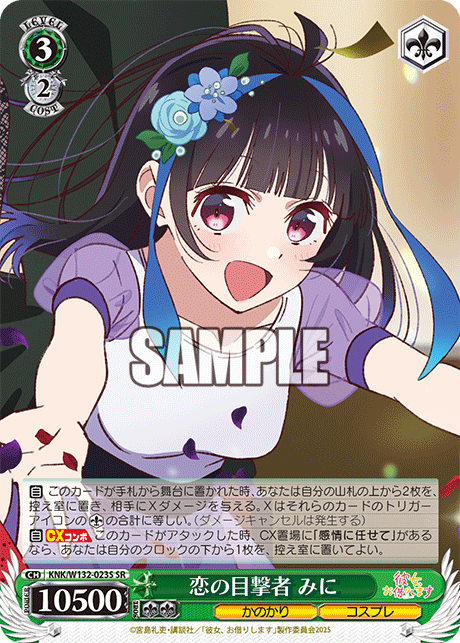 恋の目撃者 みに(SR)