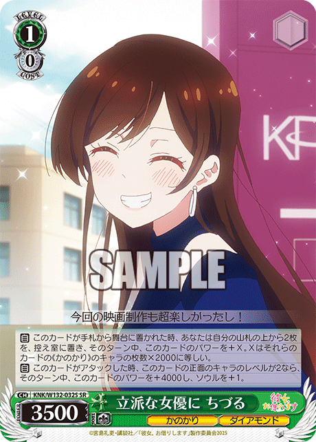 立派な女優に ちづる(SR)