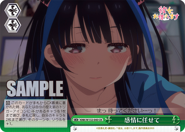 感情に任せて(CR)