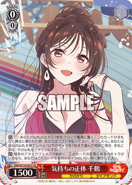 気持ちの正体 千鶴(SR)