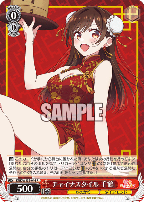 チャイナスタイル 千鶴(R)