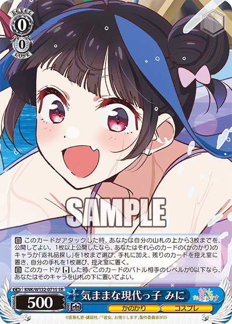 気ままな現代っ子 みに(SR)