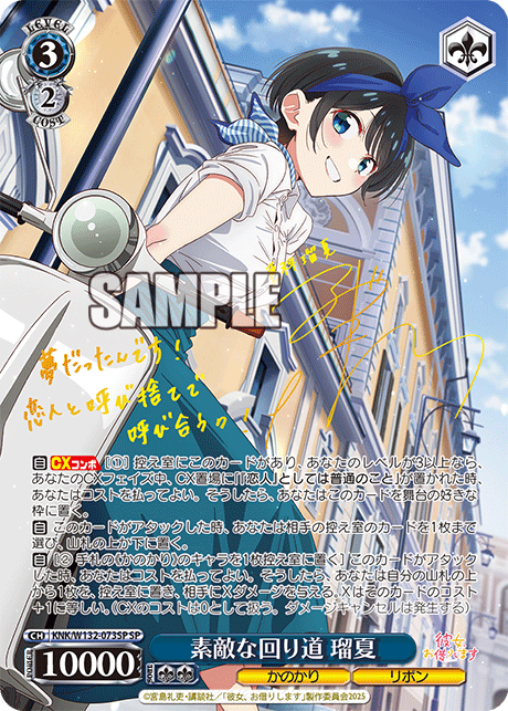 素敵な回り道 瑠夏(SP)