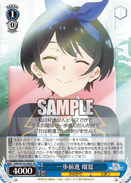 一歩前進 瑠夏(SR)