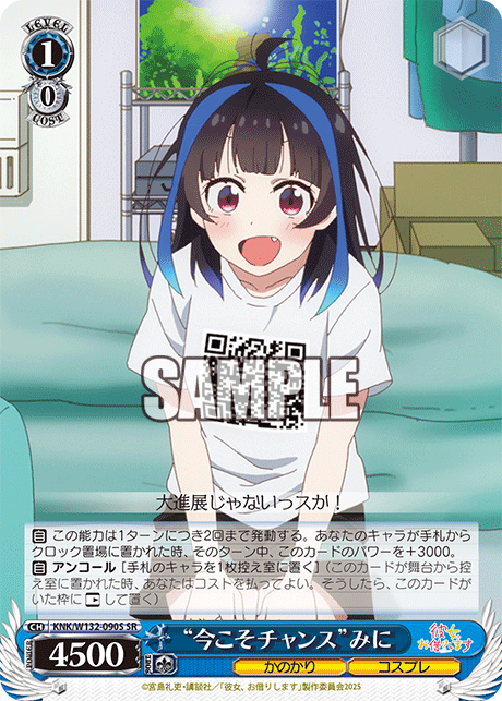 “今こそチャンス”みに(SR)