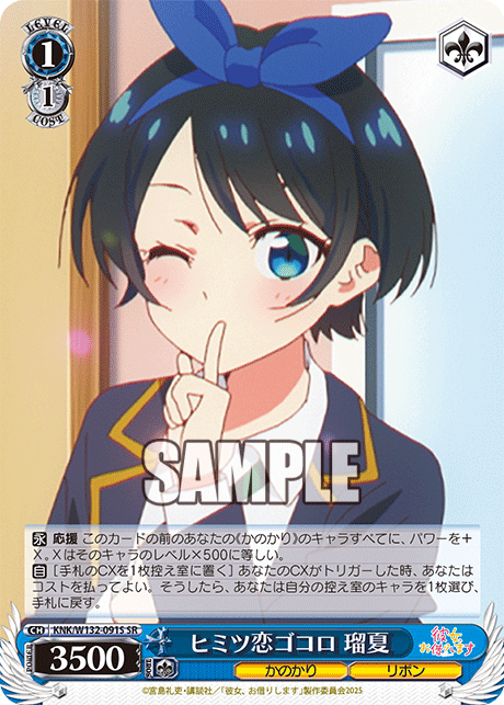 ヒミツ恋ゴコロ 瑠夏(SR)