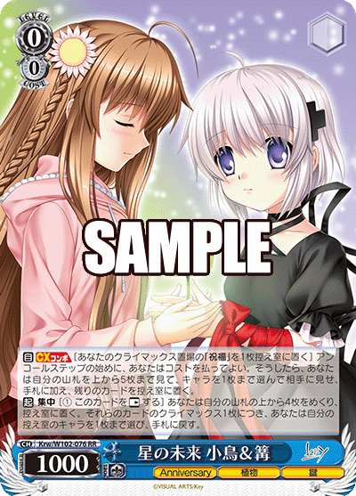 星の未来 小鳥&篝(RR)