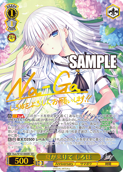 夏が来りて しろは(SEC)