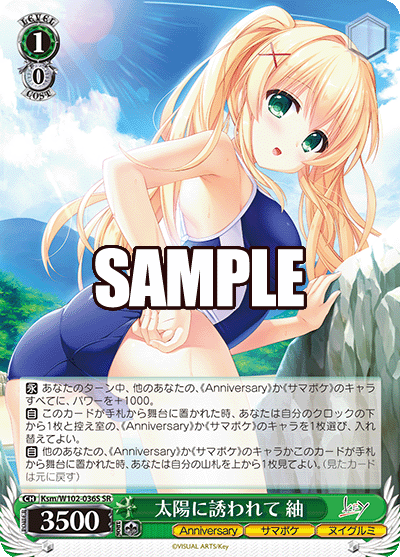 太陽に誘われて 紬(SR)