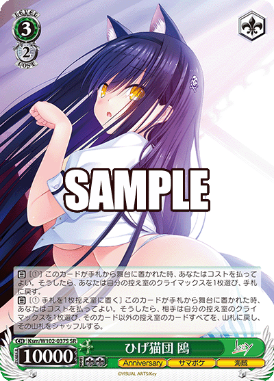 ひげ猫団 鴎(SR)