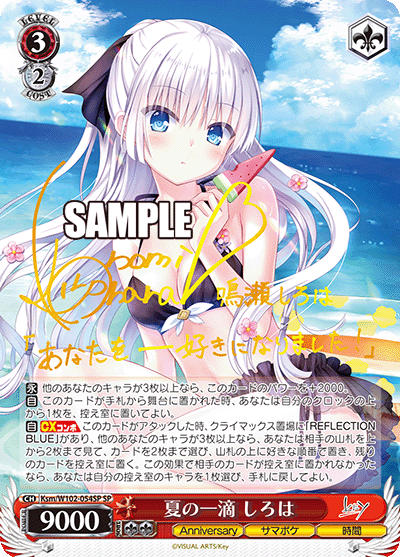 夏の一滴 しろは(SP)