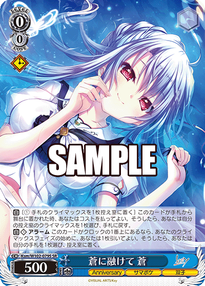 蒼に融けて 蒼(SR)