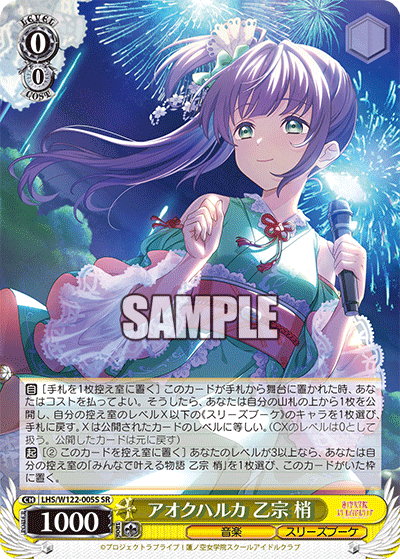 アオクハルカ 乙宗 梢(SR)