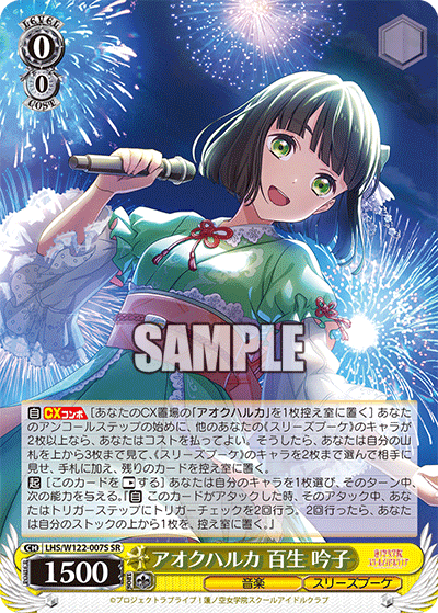 アオクハルカ 百生 吟子(SR)