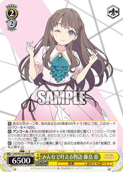 みんなで叶える物語 藤島 慈(SR)