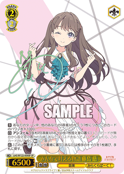 みんなで叶える物語 藤島 慈(SP)