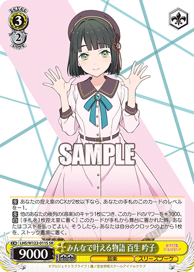 みんなで叶える物語 百生 吟子(SR)