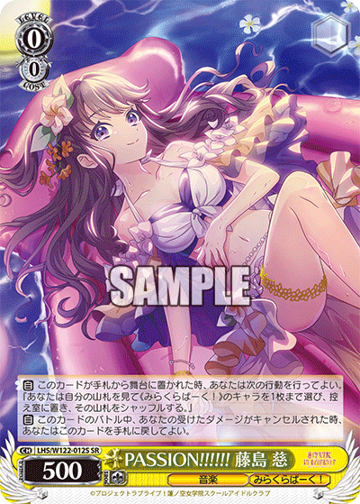 PASSION!!!!!! 藤島 慈(SR)