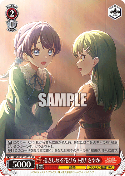 抱きしめる花びら 村野 さやか(SR)