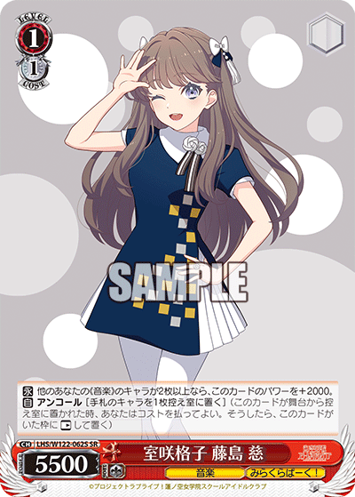 室咲格子 藤島 慈(SR)