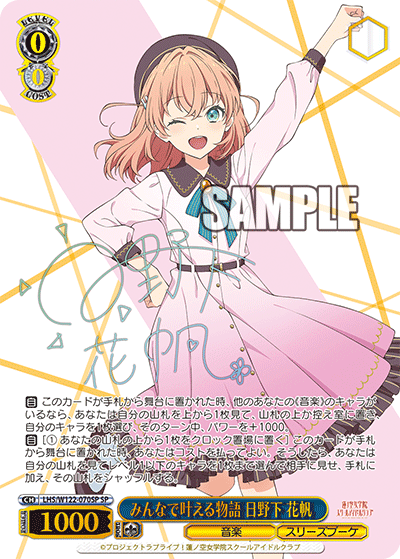 みんなで叶える物語 日野下 花帆(SP)